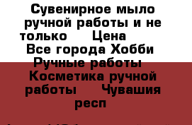 Сувенирное мыло ручной работы и не только.. › Цена ­ 120 - Все города Хобби. Ручные работы » Косметика ручной работы   . Чувашия респ.